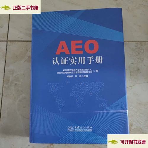 aeo认证实用手册