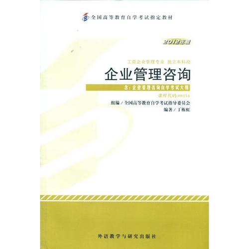 企业管理咨询 丁栋虹 外语教学与研究出版社