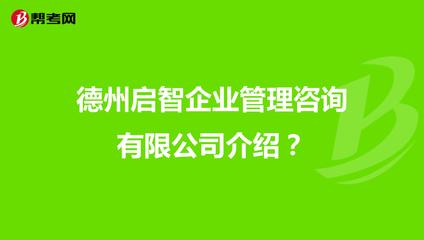 德州启智企业管理咨询介绍?