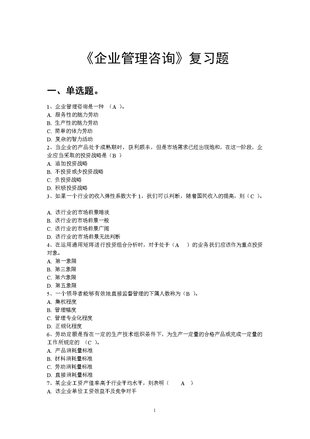 企业管理咨询复习题.doc
